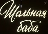 Фильм Шальная баба (1991) - cцена 1