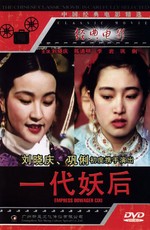 Императрица Цыси / Xi tai hou (1989)