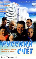 Русский счет (1994)