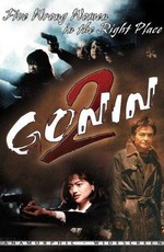 Гонин 2 / Gonin 2 (1996)