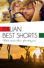 Итальянские фантазии / Italian Best Shorts 3 (2019)