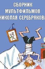 Сборник мультфильмов Николая Серебрякова (1963-1989)