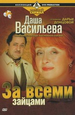 Даша Васильева. Любительница частного сыска: За всеми зайцами (2003)