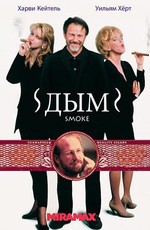 Дым / Smoke (1995)