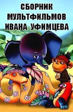 Сборник мультфильмов Ивана Уфимцева