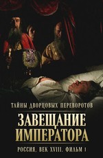 Тайны дворцовых переворотов. Россия, век XVIII-ый (2000)