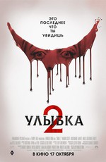 Улыбка 2 / Smile 2 (2024)