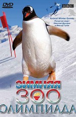 BBC: Зимняя Зоо олимпиада / Animal Winter Olympics (2006)