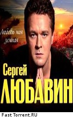Сергей Любавин - Любовь моя земная