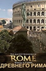 Блеск и слава Древнего Рима