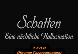 Фильм Тени: Ночная галлюцинация / Schatten: Eine Nachtliche Halluzination (1923) - cцена 1
