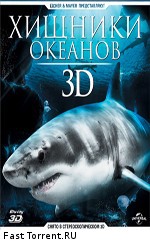 Хищники океанов 3D