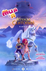 Мия и я: Легенда Сентопии / Mia and me: The Hero of Centopia (2022)