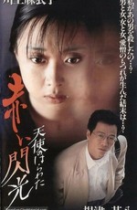 Потроха ангела: Красная вспышка / Tenshi no harawata: Akai senko (1994)