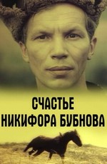 Счастье Никифора Бубнова