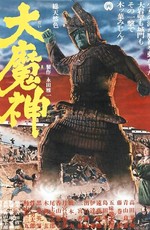 Мадзин — каменный самурай / Majin (1966)