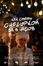 Как стать Снегуркой за 8 часов