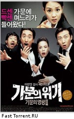 Замужем за мафией 2 / Gamunui wigi: Gamunui yeonggwang 2 (2005)