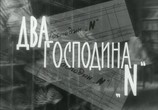 Сцена из фильма Два господина N / Dwaj panowie N (1962) Два господина N сцена 1