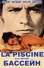 Бассейн / La Piscine (1969)