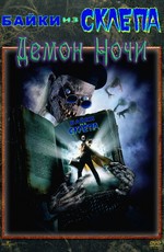 Байки из склепа: Демон ночи / Tales From The Crypt: Demon Knight (1995)