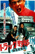 Дальнобойщики: никому меня не остановить / Torakku yaro: Goiken muyo (1975)