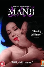 Страсть / Manji (1964)