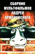 Сборник мультфильмов Андрея Хржановского (1966-2002)