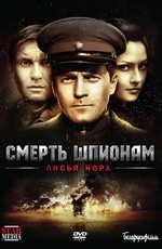 Смерть шпионам: Лисья нора (2012)