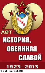 Праздничный концерт к 90-летию ЦСКА DVB