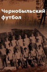 Чернобыльский футбол