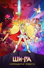 Ши-Ра и непобедимые принцессы / She-Ra and the Princesses of Power (2018)