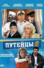 Путейцы 2 (2010)