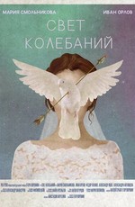 Свет колебаний