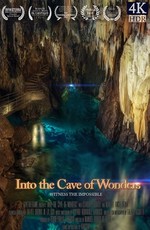 В пещеру чудес