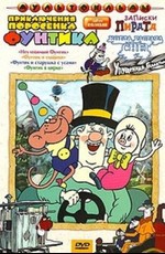 Сборник мультфильмов: Приключения поросенка Фунтика (1978)