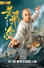 Единство героев 2 / Huang fei hong zhi nu hai xiong feng (2018)