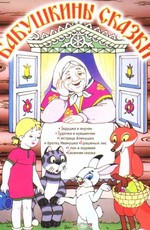 Бабушкины сказки. Сборник мультфильмов (1948-1985)