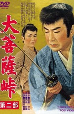 Перевал Дайбосацу 2: Души в лунном свете / Daibosatsu toge - Dai ni bu (1958)