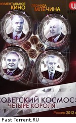 Советский космос: четыре короля
