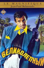 Великолепный / Le Magnifique (1973)