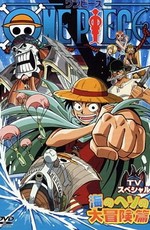 Ван-Пис: Приключение в глуби океана / One Piece TV Special: Adventure in the Ocean's Navel (2000)