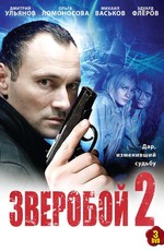 Зверобой 2 (2010)