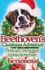 Рождественское приключение Бетховена