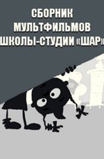 Сборник мультфильмов школы-студии «ШАР» - Полная коллекция