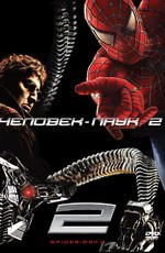 Человек-паук 2 / Spider-man 2 (2004)