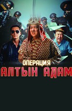 Операция «Алтын Адам»