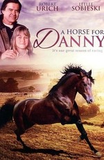 Лошадь для Дэнни