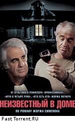 Неизвестный в доме / L'inconnu dans la maison (1992)