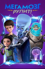 Мегамозг Рулит! / Megamind Rules! (2024)